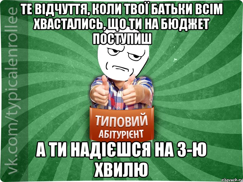 Те відчуття, коли твої батьки всім хвастались, що ти на бюджет поступиш А ти надієшся на 3-ю хвилю, Мем абтура1