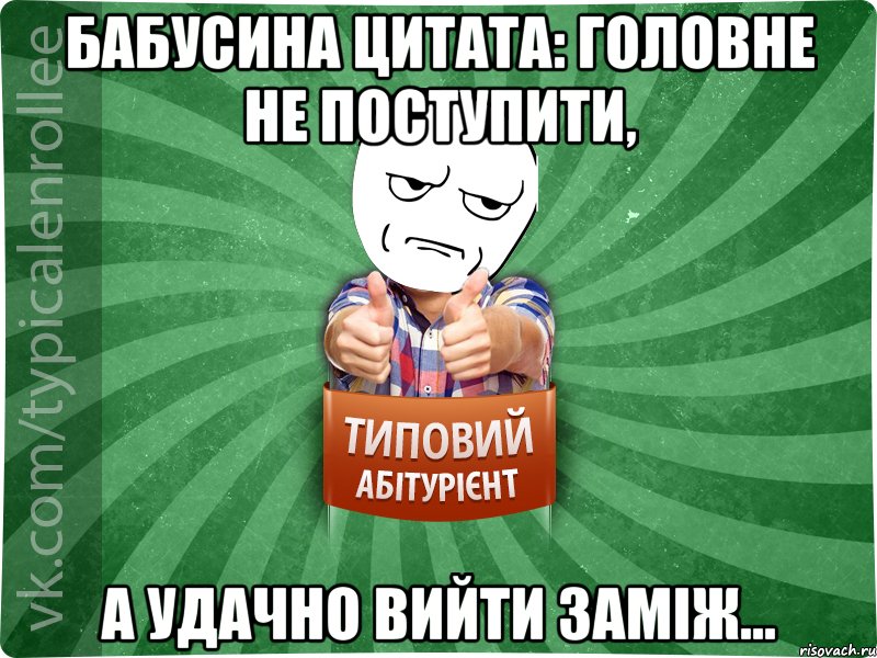 Бабусина цитата: Головне не поступити, а удачно вийти заміж..., Мем абтура1