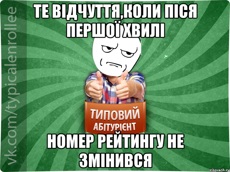 Те відчуття,коли піся першої хвилі номер рейтингу не змінився, Мем абтура1