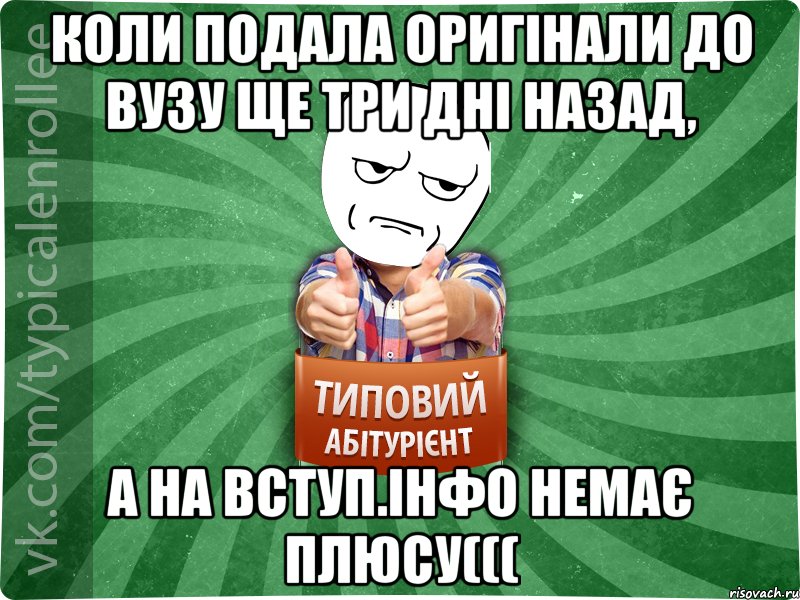 Коли подала оригінали до вузу ще три дні назад, а на вступ.інфо немає плюсу(((, Мем абтура1