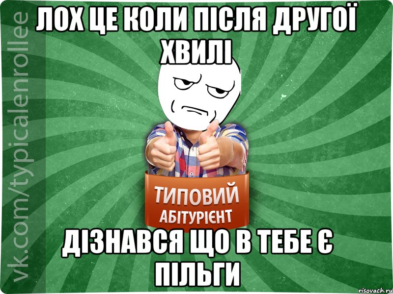 лох це коли після другої хвилі дізнався що в тебе є пільги, Мем абтура1