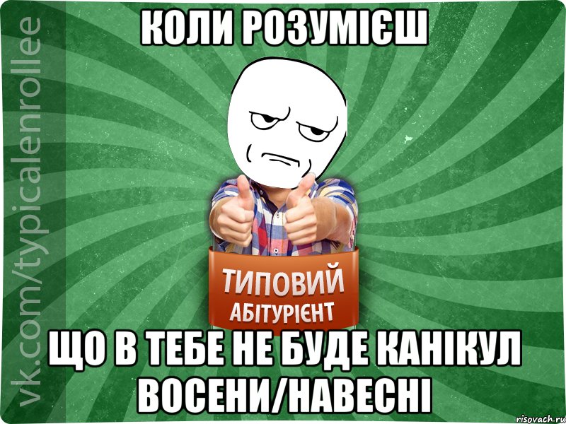 коли розумієш що в тебе не буде канікул восени/навесні, Мем абтура1