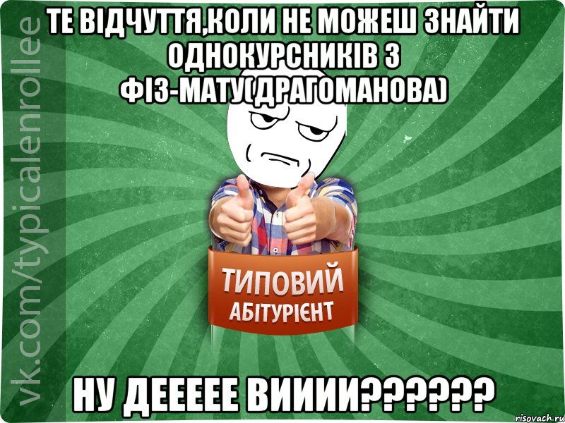 Те відчуття,коли не можеш знайти однокурсників з фіз-мату(Драгоманова) НУ ДЕЕЕЕЕ ВИИИИ??????