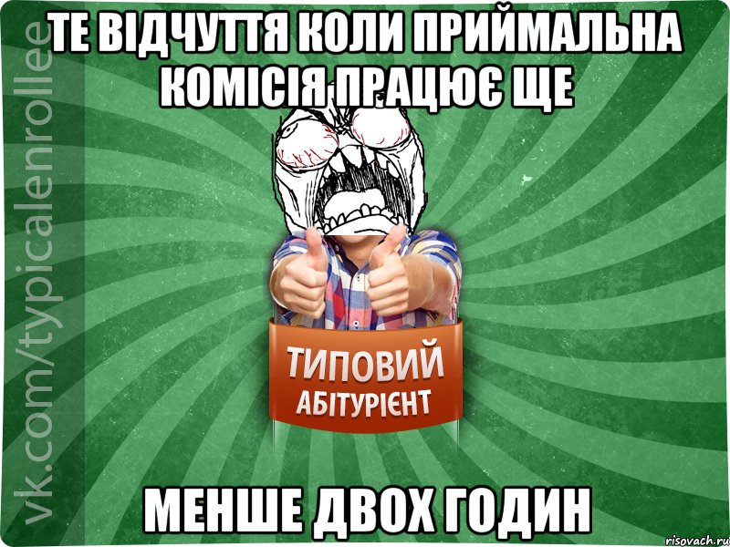 те відчуття коли приймальна комісія працює ще менше двох годин, Мем абтура2