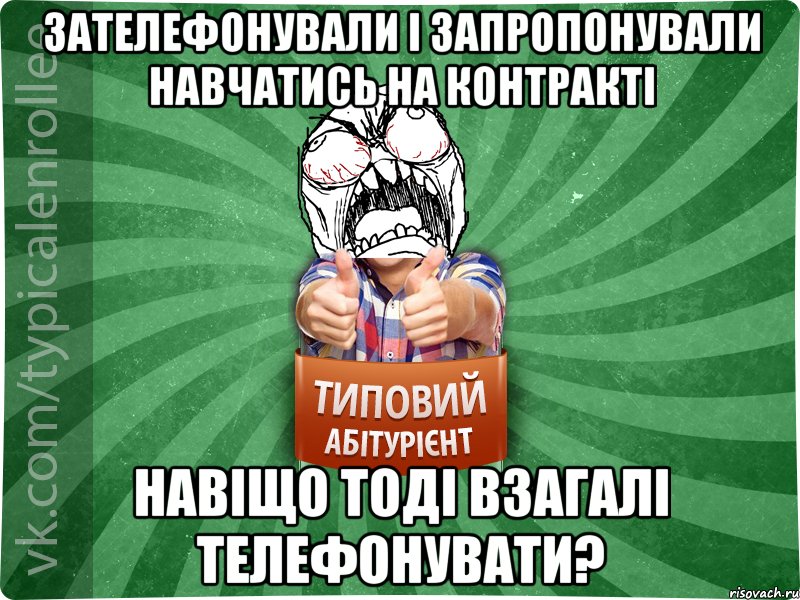 зателефонували і запропонували навчатись на контракті навіщо тоді взагалі телефонувати?