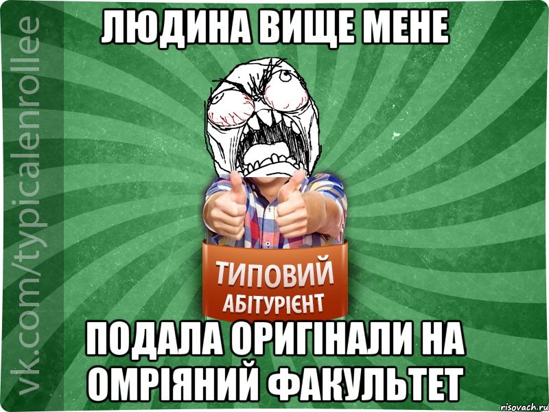 людина вище мене подала оригінали на омріяний факультет, Мем абтура2