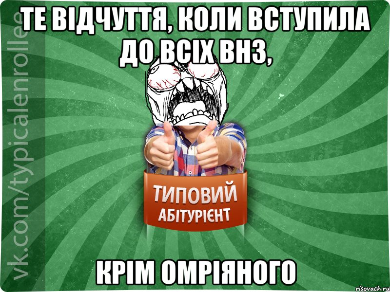 те відчуття, коли вступила до всіх внз, крім омріяного