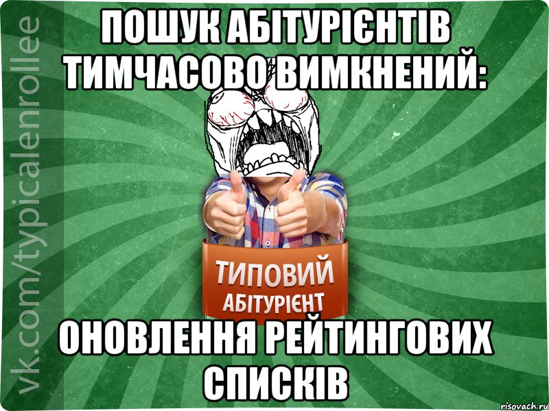 Пошук абітурієнтів тимчасово вимкнений: оновлення рейтингових списків, Мем абтура2