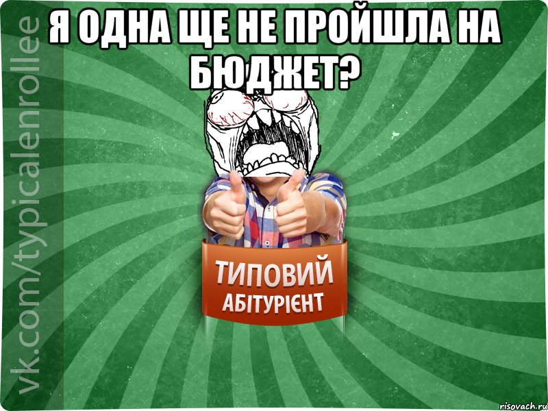 я одна ще не пройшла на бюджет? 