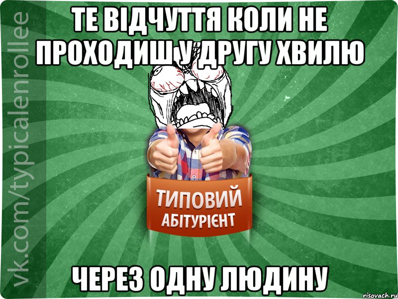 ТЕ ВІДЧУТТЯ КОЛИ НЕ ПРОХОДИШ У ДРУГУ ХВИЛЮ ЧЕРЕЗ ОДНУ ЛЮДИНУ, Мем абтура2