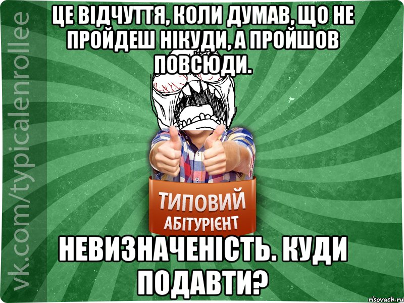 Це відчуття, коли думав, що не пройдеш нікуди, а пройшов повсюди. Невизначеність. Куди подавти?, Мем абтура2