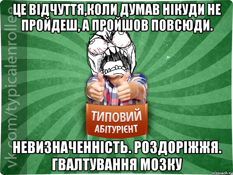 Це відчуття,коли думав нікуди не пройдеш, а пройшов повсюди. Невизначенність. Роздоріжжя. Гвалтування мозку, Мем абтура2