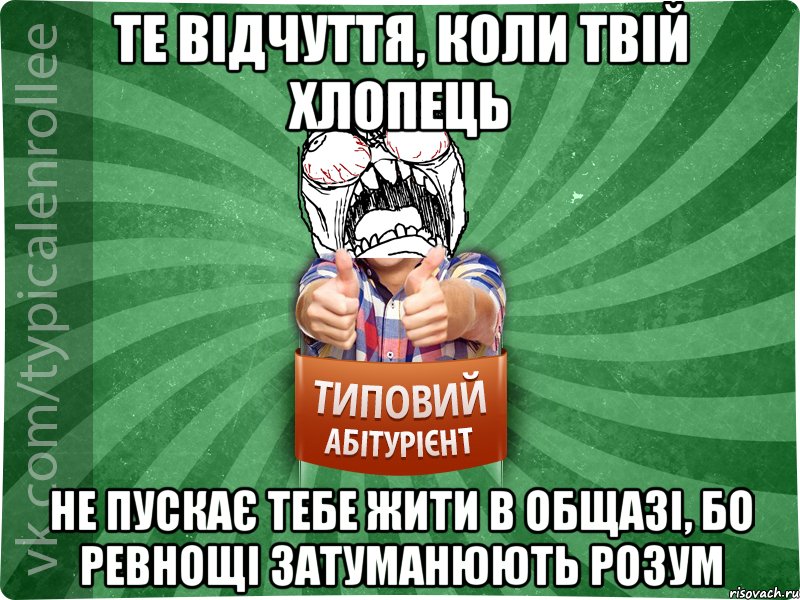 те відчуття, коли твій хлопець не пускає тебе жити в общазі, бо ревнощі затуманюють розум, Мем абтура2