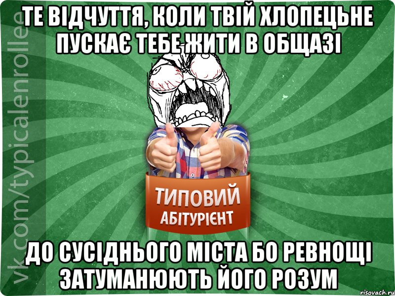 те відчуття, коли твій хлопецьне пускає тебе жити в общазі до сусіднього міста бо ревнощі затуманюють його розум, Мем абтура2