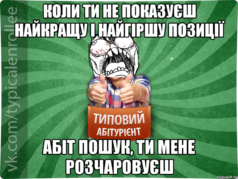 коли ти не показуєш найкращу і найгіршу позиції абіт пошук, ти мене розчаровуєш