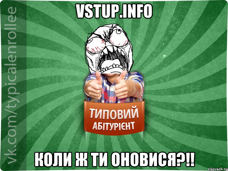 vstup.info коли ж ти оновися?!!, Мем абтура2