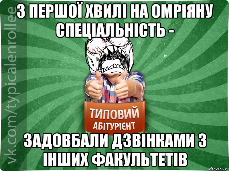 з першої хвилі на омріяну спеціальність - ЗАДОВБАЛИ ДЗВІНКАМИ З ІНШИХ ФАКУЛЬТЕТІВ