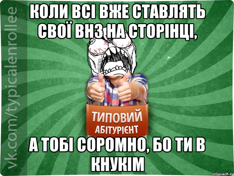 коли всі вже ставлять свої ВНЗ на сторінці, а тобі соромно, бо ти в кнукім, Мем абтура2