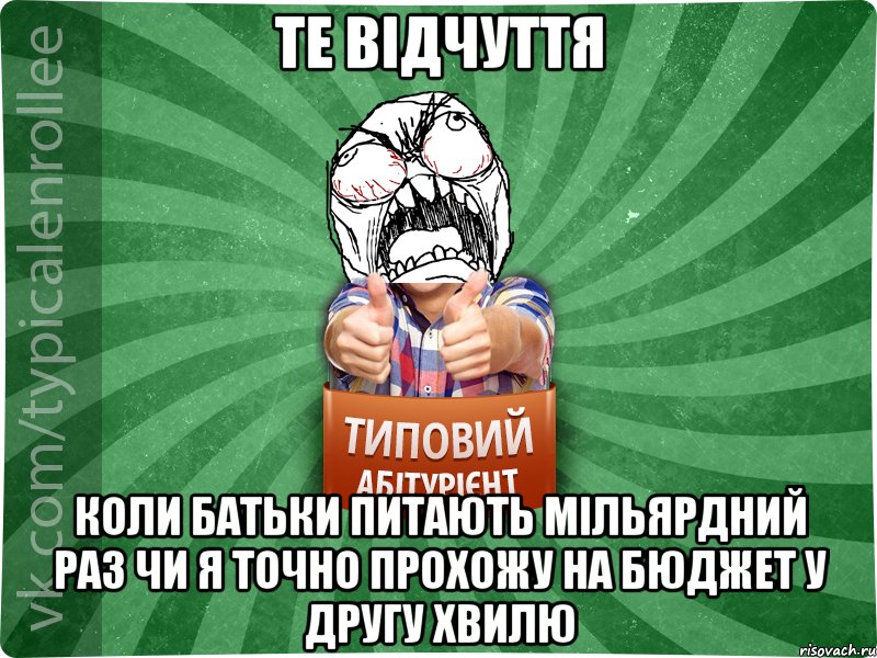 Те відчуття коли батьки питають мільярдний раз чи я точно прохожу на бюджет у другу хвилю, Мем абтура2