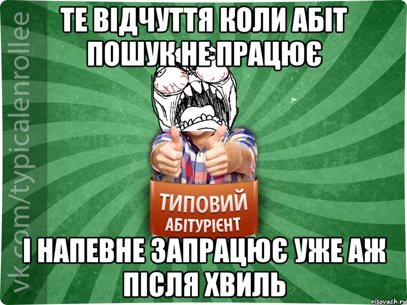 Те відчуття коли абіт пошук не працює і напевне запрацює уже аж після хвиль, Мем абтура2