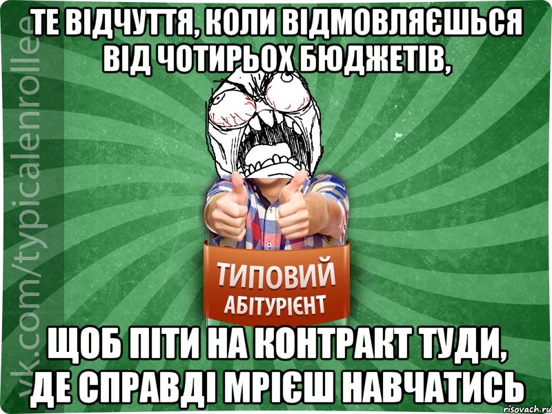 Те відчуття, коли відмовляєшься від чотирьох бюджетів, щоб піти на контракт туди, де справді мрієш навчатись, Мем абтура2