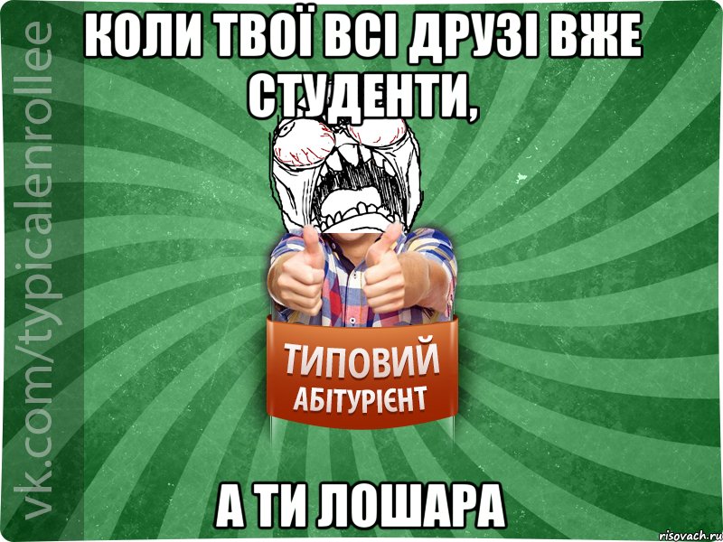 коли твої всі друзі вже студенти, а ти лошара, Мем абтура2