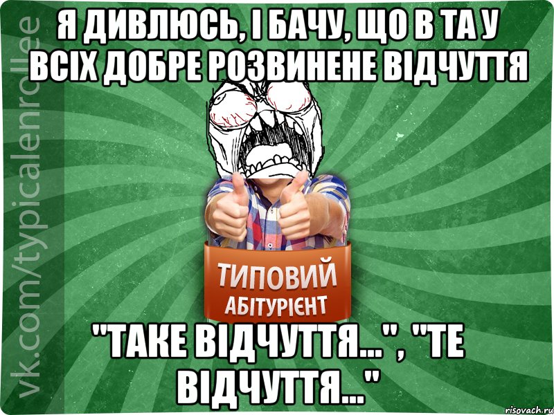 я дивлюсь, і бачу, що в ТА у всіх добре розвинене відчуття "таке відчуття...", "те відчуття...", Мем абтура2