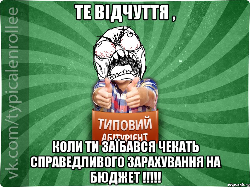 Те відчуття , коли ти ЗАЇБАВСЯ чекать справедливого зарахування на бюджет !!!!!, Мем абтура2