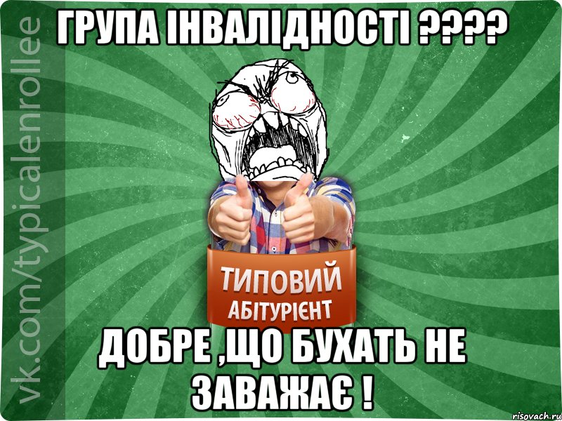 Група інвалідності ???? Добре ,що бухать не заважає !, Мем абтура2