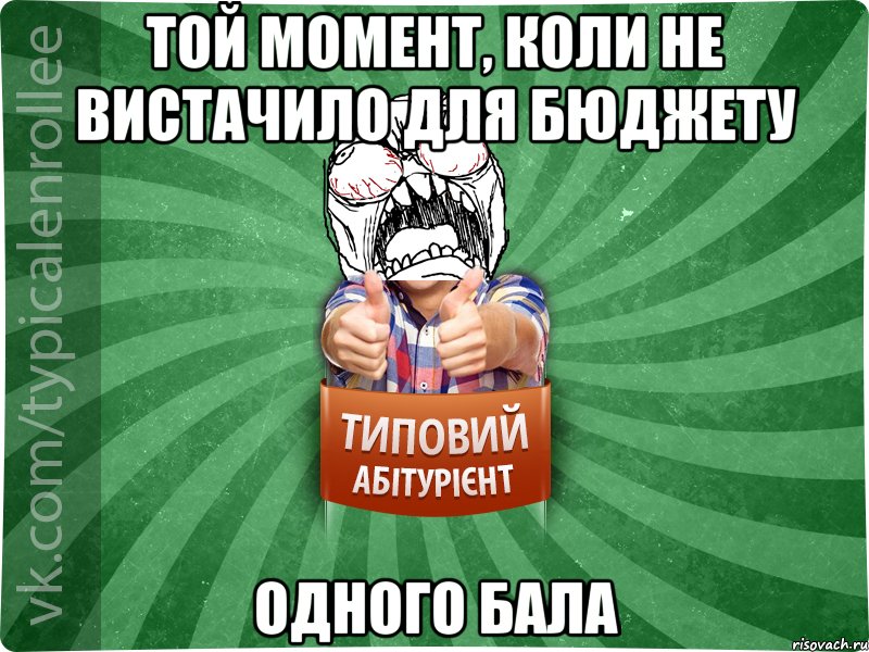 той момент, коли не вистачило для бюджету одного бала, Мем абтура2