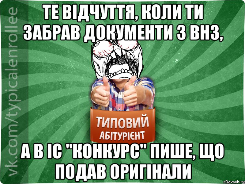 Те відчуття, коли ти забрав документи з ВНЗ, а в ІС "Конкурс" пише, що подав оригінали, Мем абтура2