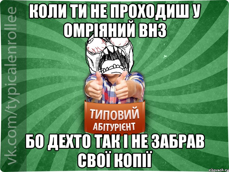 коли ти не проходиш у омріяний ВНЗ бо дехто так і не забрав свої копії, Мем абтура2