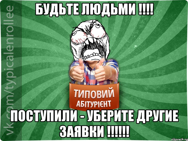 Будьте людьми !!!! Поступили - уберите другие заявки !!!!!!