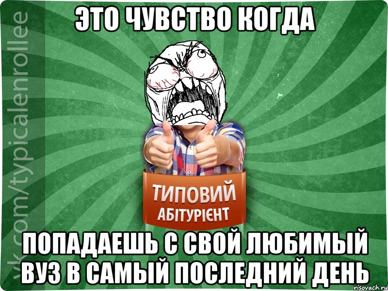 Это чувство когда попадаешь с свой любимый вуз в самый последний день, Мем абтура2