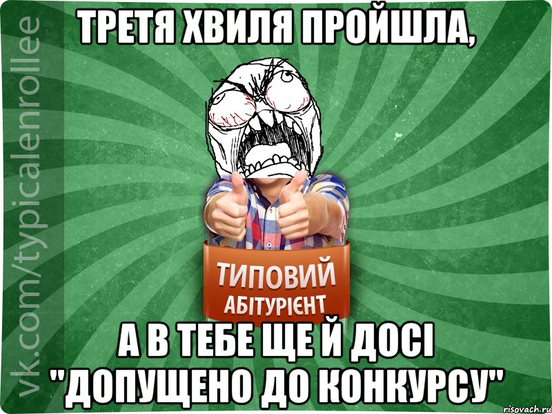 Третя хвиля пройшла, а в тебе ще й досі "допущено до конкурсу"