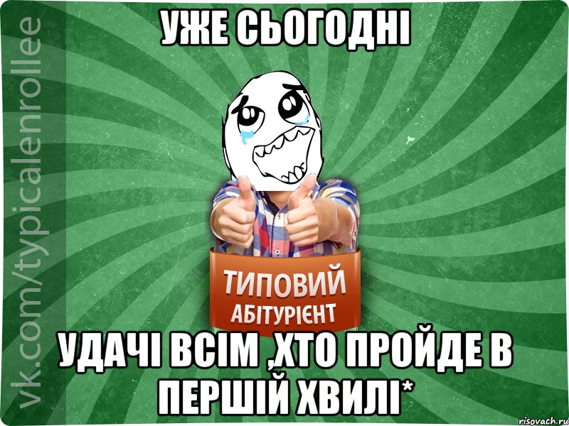 уже сьогодні удачі всім ,хто пройде в першій хвилі*, Мем абтура3