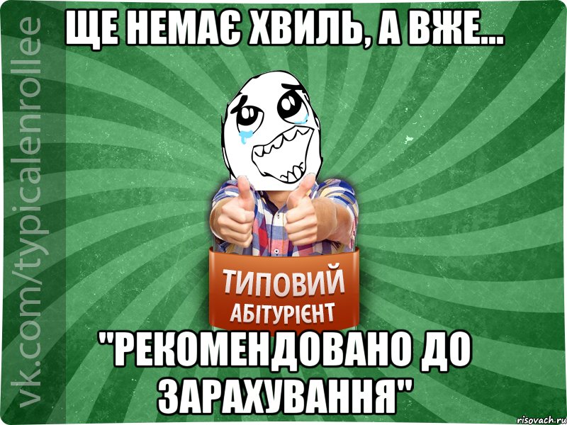 Ще немає хвиль, а вже... "РЕКОМЕНДОВАНО ДО ЗАРАХУВАННЯ", Мем абтура3