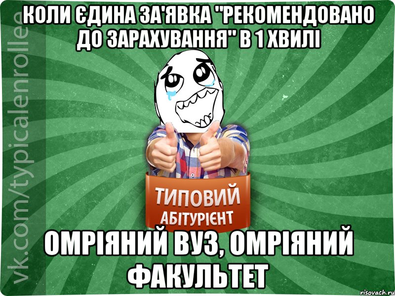 Коли єдина за'явка "рекомендовано до зарахування" в 1 хвилі Омріяний вуз, омріяний факультет, Мем абтура3