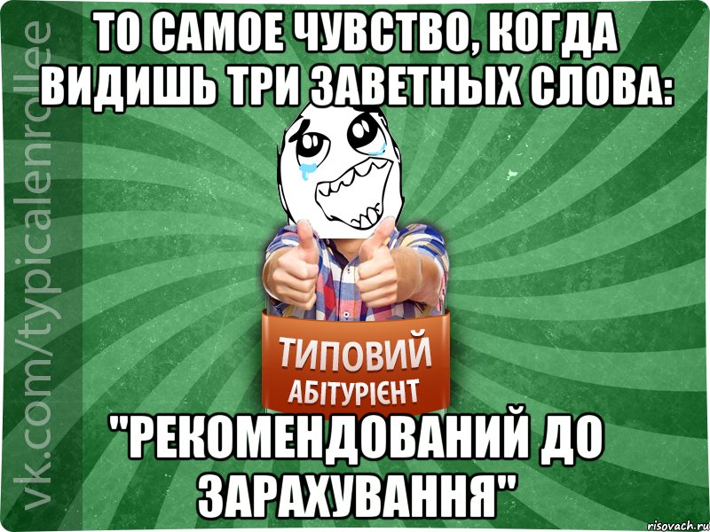 то самое чувство, когда видишь три заветных слова: "Рекомендований до зарахування", Мем абтура3