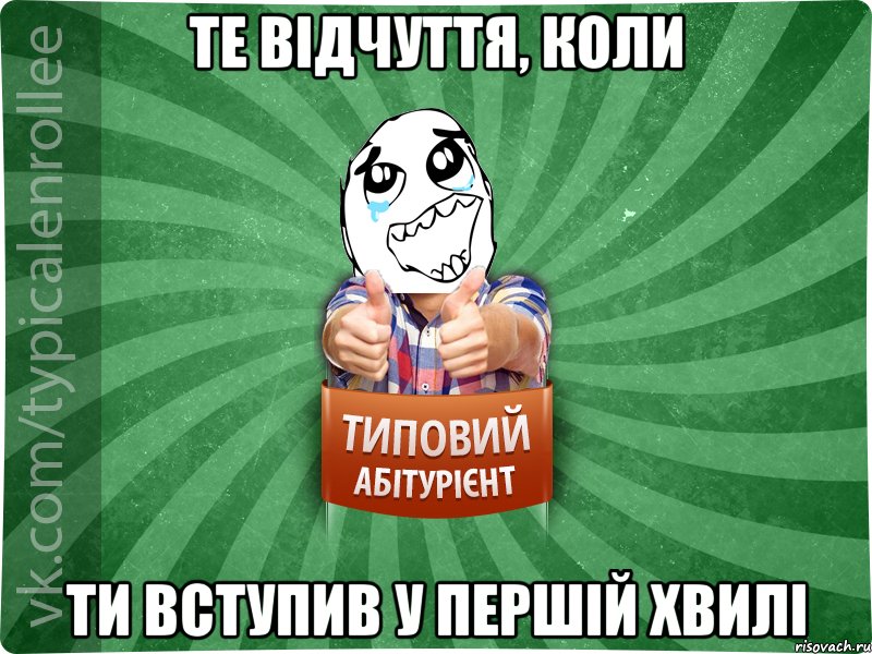 Те відчуття, коли ти вступив у першій хвилі, Мем абтура3