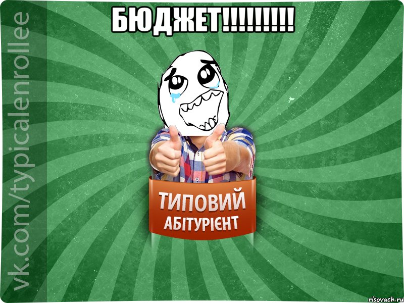 БЮДЖЕТ!!!!!!!!! , Мем абтура3