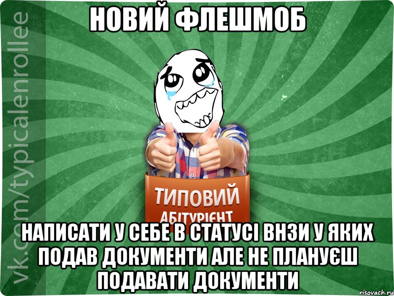 новий флешмоб написати у себе в статусі ВНЗи у яких подав документи але не плануєш подавати документи, Мем абтура3