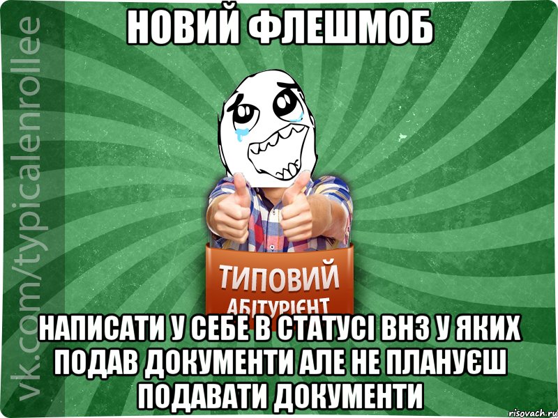 новий флешмоб написати у себе в статусі ВНЗ у яких подав документи але не плануєш подавати документи, Мем абтура3