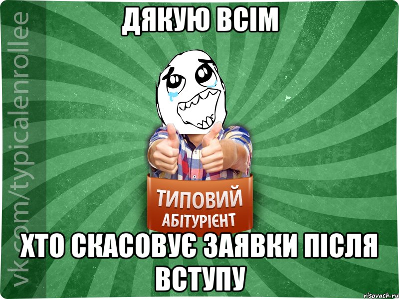 ДЯКУЮ ВСІМ ХТО СКАСОВУЄ ЗАЯВКИ ПІСЛЯ ВСТУПУ, Мем абтура3