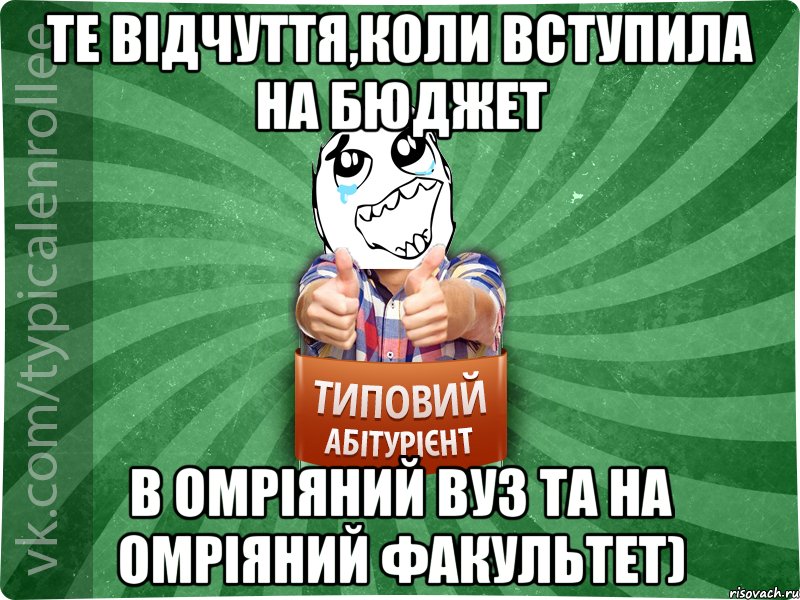 Те відчуття,коли вступила на бюджет в омріяний ВУЗ та на омріяний факультет), Мем абтура3