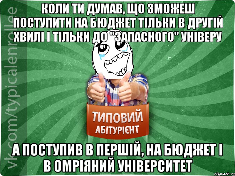 Коли ти думав, що зможеш поступити на бюджет тільки в другій хвилі і тільки до "запасного" універу А поступив в першій, на бюджет і в омріяний університет, Мем абтура3