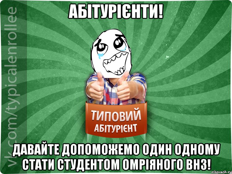 Абітурієнти! Давайте допоможемо один одному стати студентом омріяного ВНЗ!, Мем абтура3