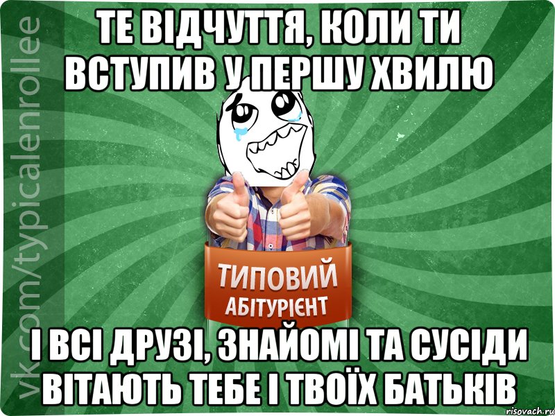 Те відчуття, коли ти вступив у першу хвилю і всі друзі, знайомі та сусіди вітають тебе і твоїх батьків, Мем абтура3