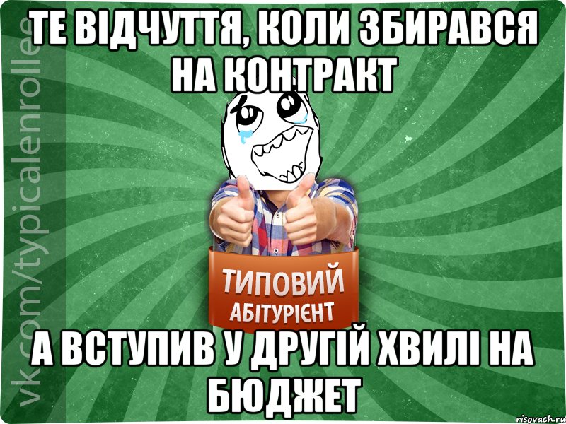 Те відчуття, коли збирався на контракт А вступив у другій хвилі на бюджет, Мем абтура3