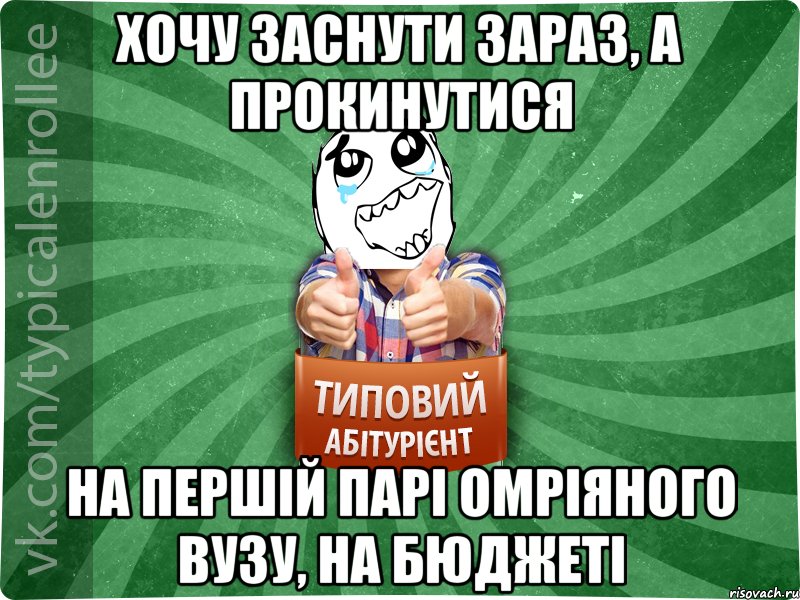 хочу заснути зараз, а прокинутися на першій парі омріяного ВУЗу, на бюджеті, Мем абтура3